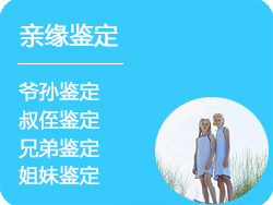 安徽省DNA亲缘鉴定